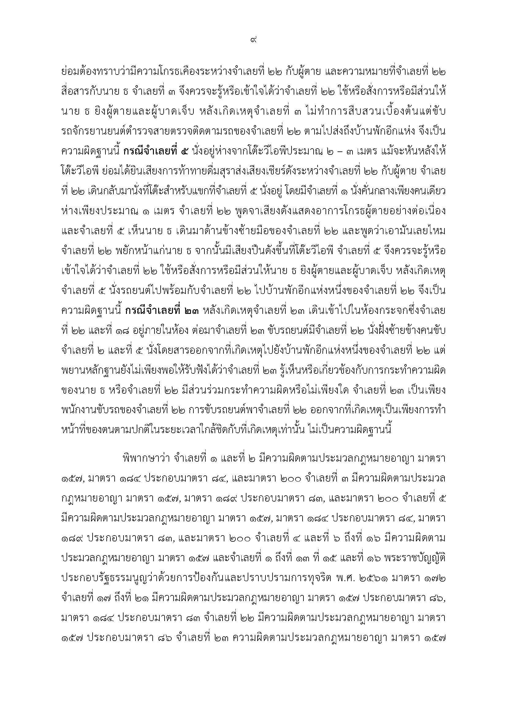 ศาลฯสั่งจำคุก 15 ตำรวจ คดี 'ยิงสารวัตรแบงค์' ส่วน 'กำนันนก' คุก 2 ปี ไม่รอลงอาญา