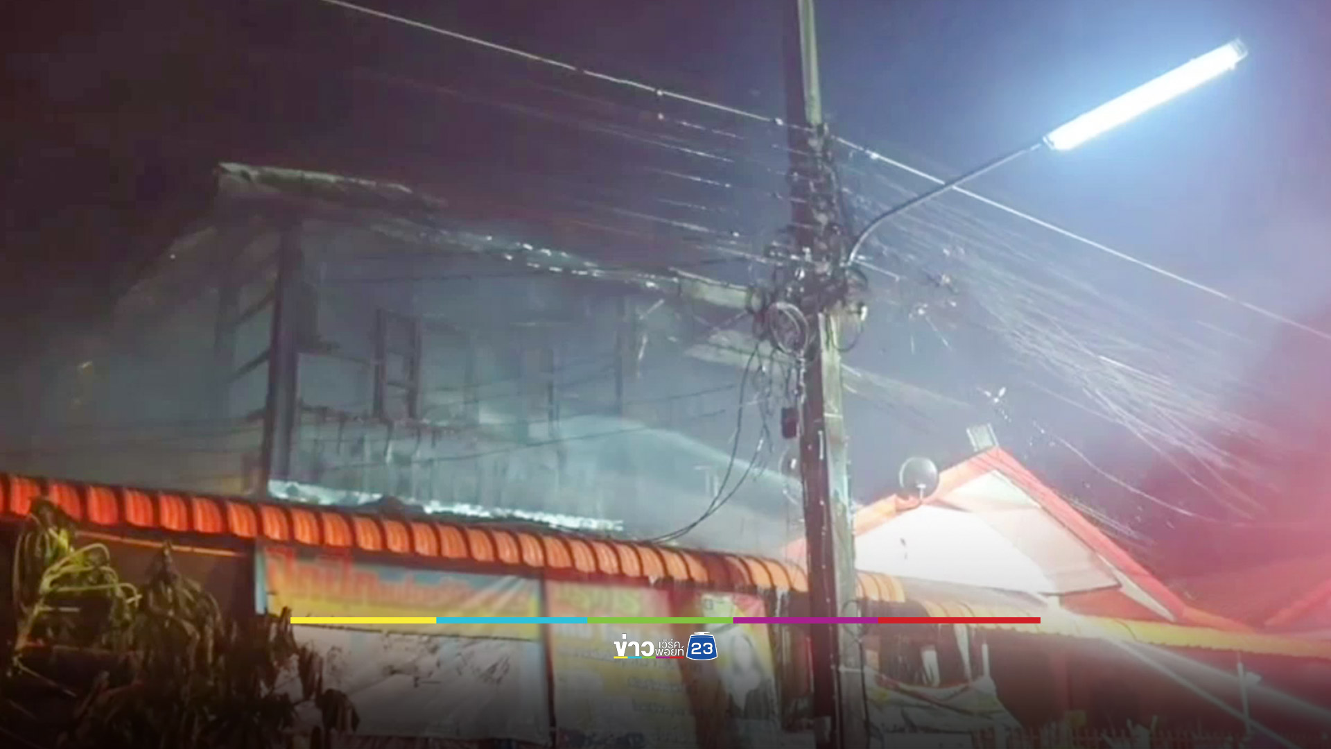 ร่ำไห้มองไฟไหม้บ้านอายุเกือบ 100 ปี ไม่ได้เปลี่ยนสายไฟ คาดไฟฟ้าลัดวงจร