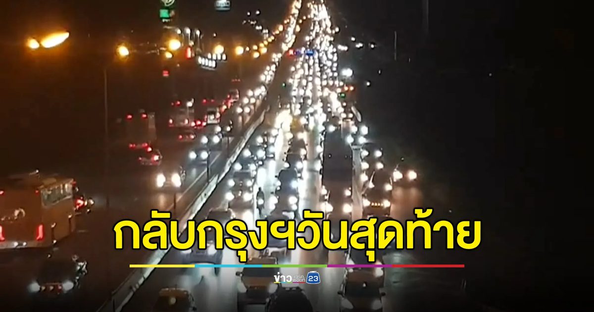 หยุดยาว"เทศกาลสงกรานต์"วันสุดท้าย ปชช.กลับกรุงฯ ถ.มิตรภาพ รถแน่น