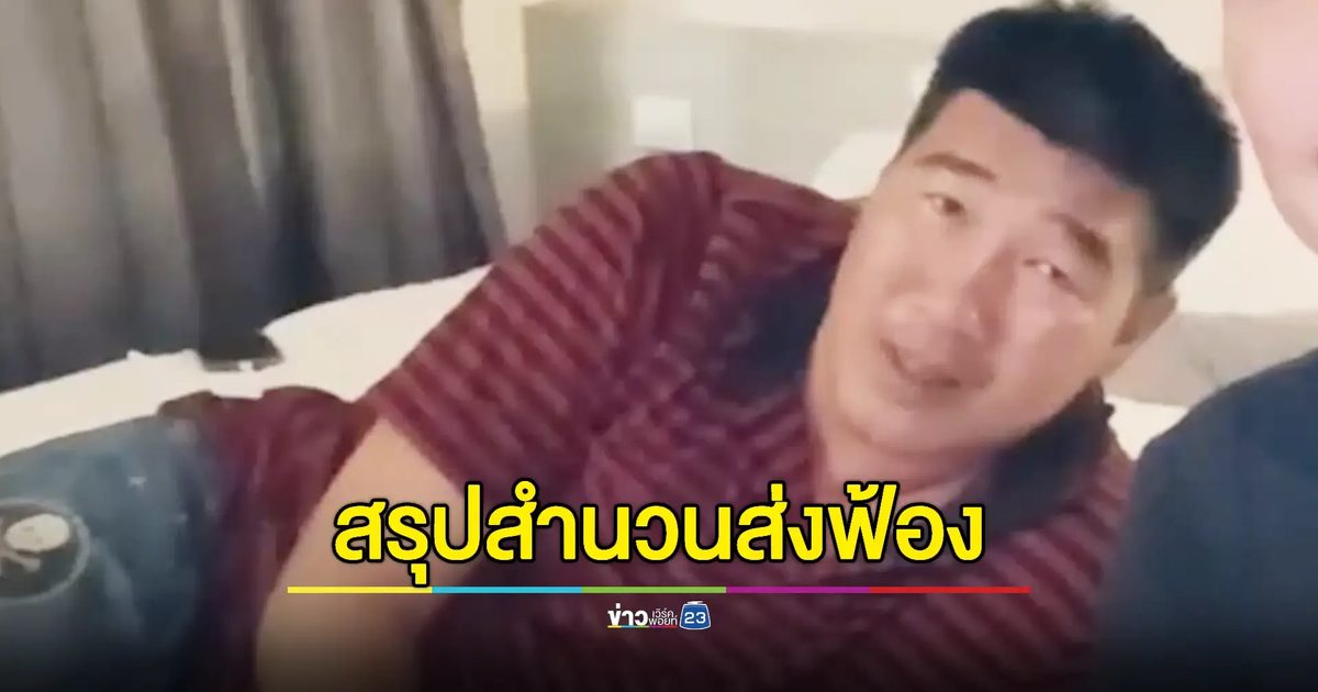 ตำรวจส่งสำนวน "สมรักษ์" กับเด็ก 17 ปี ให้อัยการแล้ว