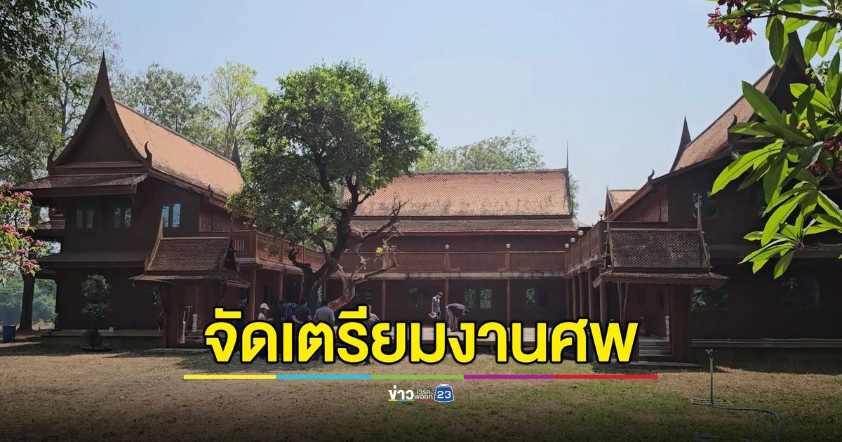 ญาติเตรียมงานศพ "ทวี ไกรคุปต์" ทำความสะอาดบ้านทรงไทย