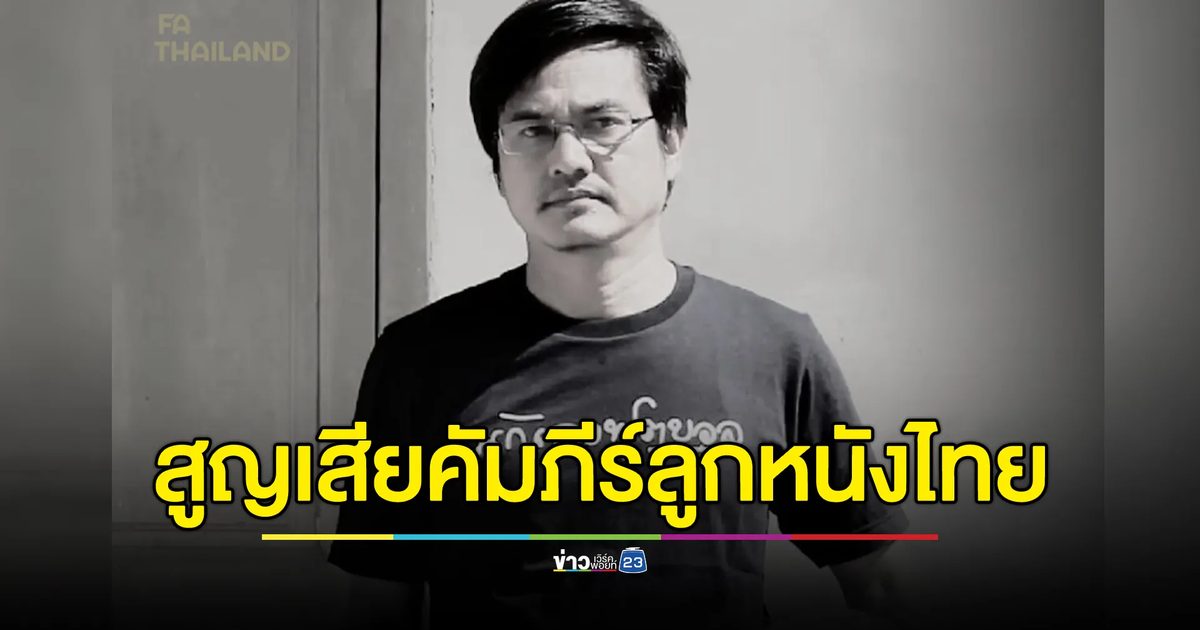 อาลัย "จิรัฏฐ์ " นายกฯ ส.ประวัติศาสตร์บอลไทย เสียชีวิต