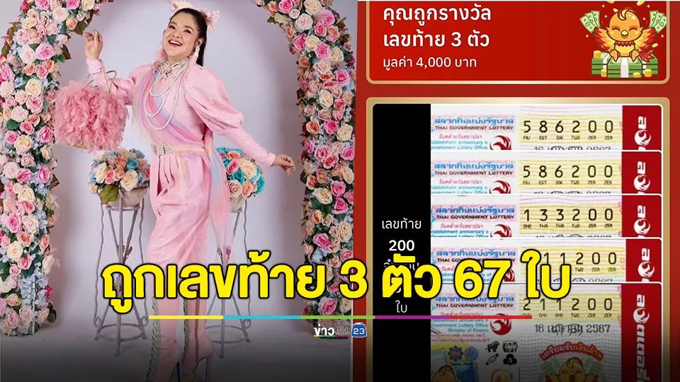 ฮาย อาภาพร อวดความเฮง ถูกเลขท้าย 3 ตัว 67 ใบ รับทรัพย์ 286,000 บาท