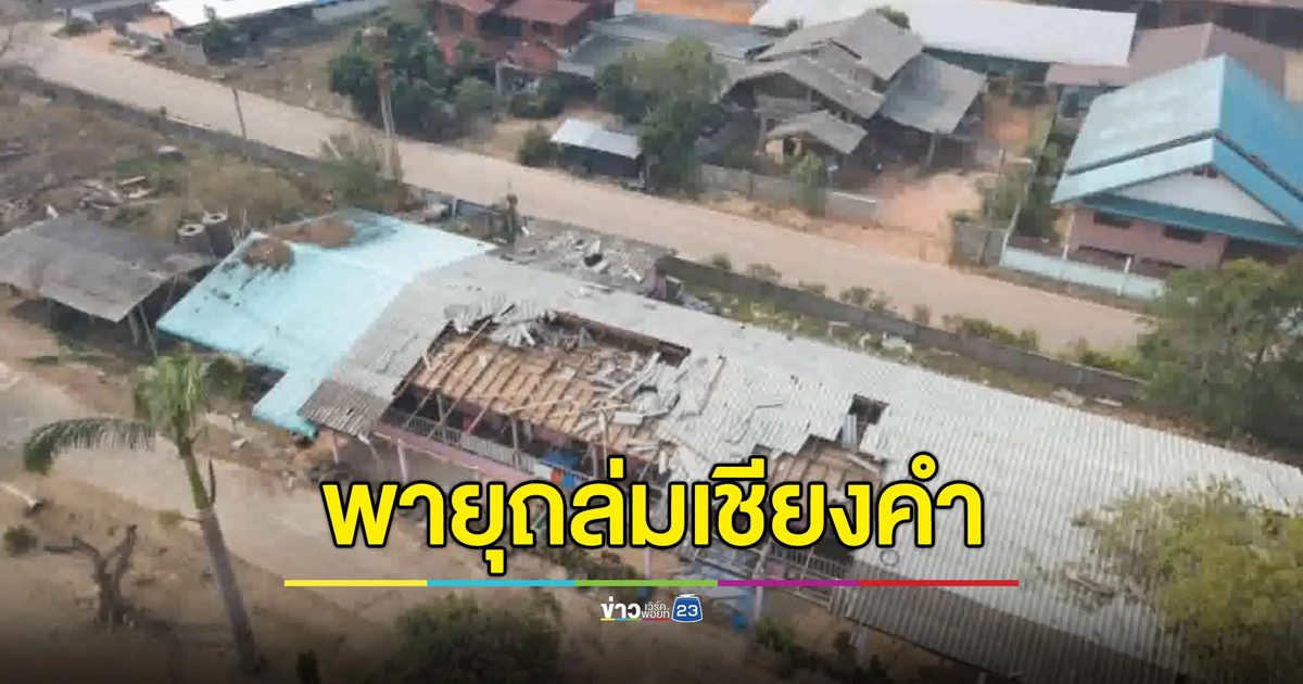 "พายุฤดูร้อน"ถล่มเชียงคำ ลูกเห็บตก ลมแรง บ้านเรือนเสียหายหนัก