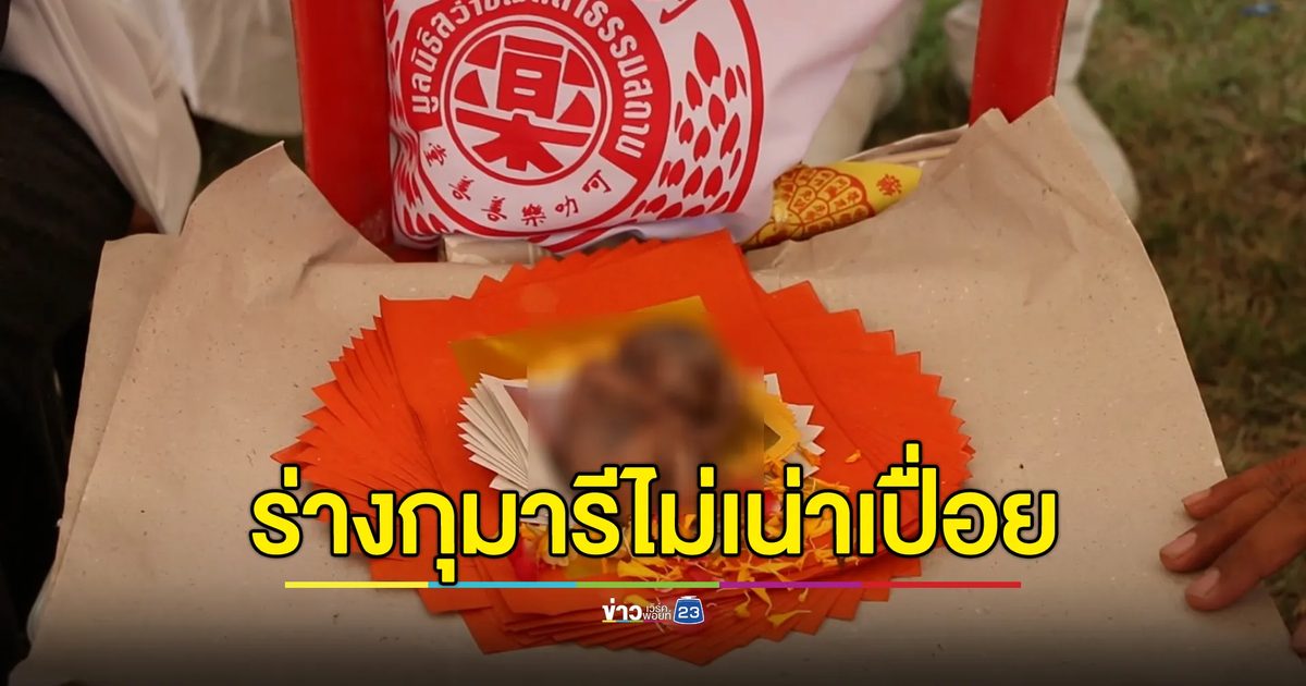พิธี"ล้างป่าช้า"สุสานจีนโคราช เจอ“ร่างกุมารี”ไม่เน่าเปื่อย
