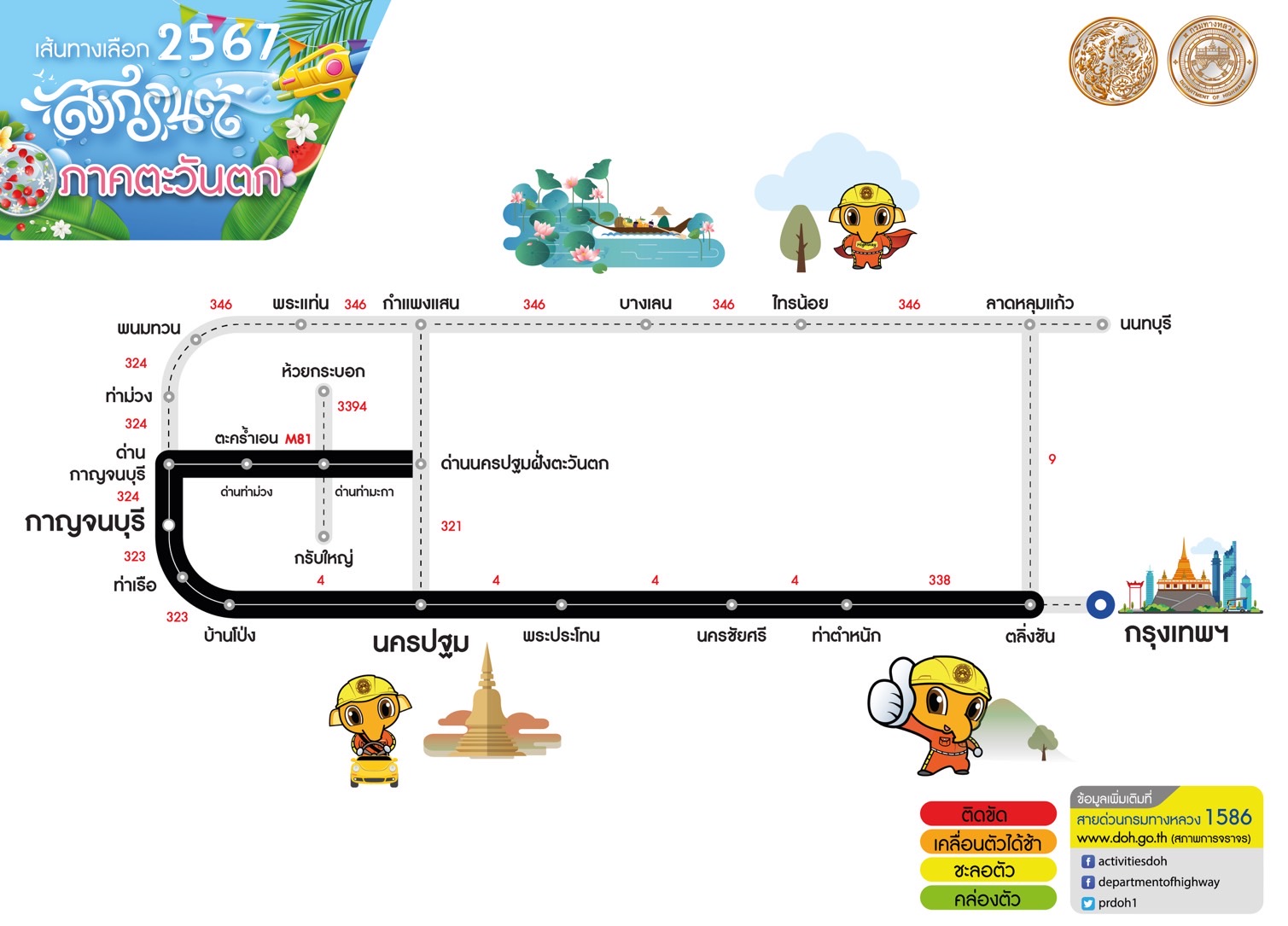 เช็กที่นี่ เส้นทางลัดเลี่ยงรถติดช่วงเทศกาลสงกรานต์ 11 - 17 เม.ย.นี้