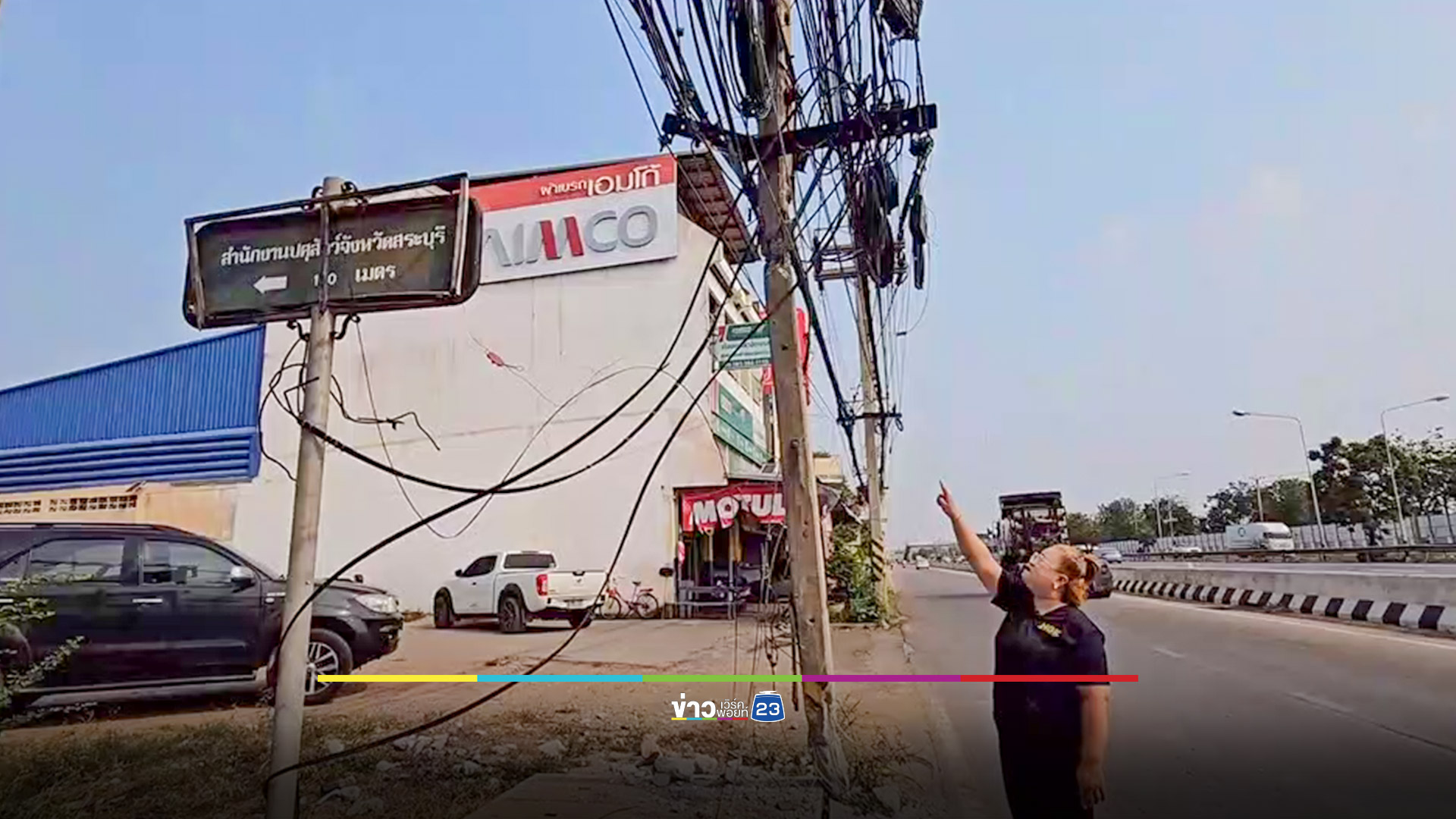 ชาวบ้านร้องรถชนเสาไฟริมถนนชำรุด สายไฟ-สายสื่อสารขาดรุ่งริ่ง หวั่นเกิดอุบัติเหตุ วอนหน่วยงานแก้ไข