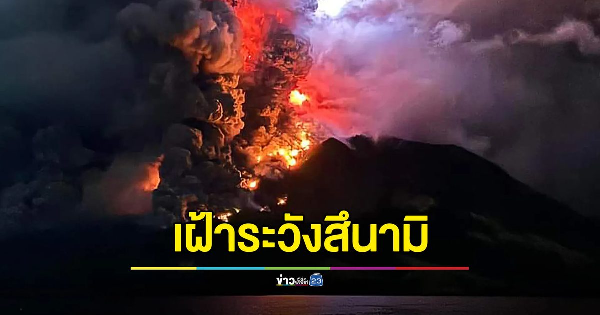 อินโดฯ อพยพประชาชน 11,000 ชีวิต เฝ้าระวัง “สึนามิ”