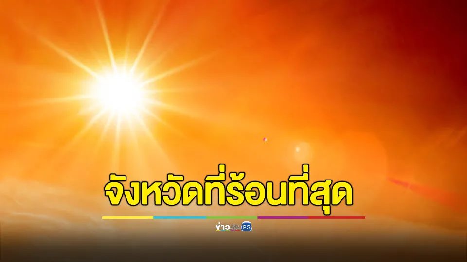 เฉลย! จังหวัดที่ร้อนที่สุดในประเทศไทย