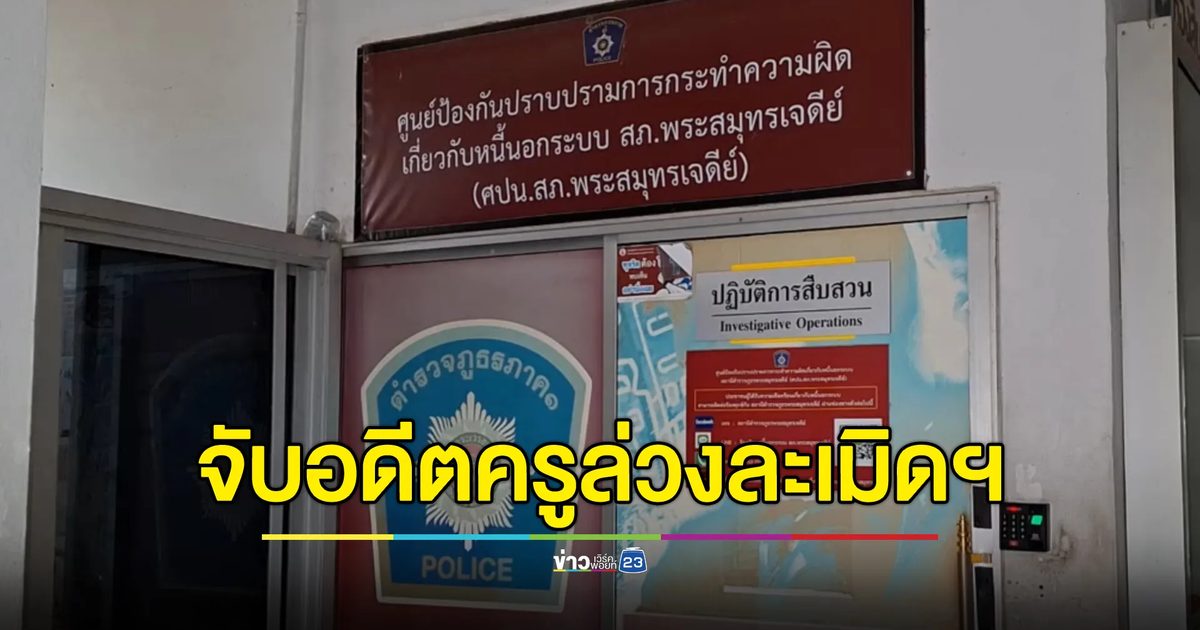 จับอดีตครูวิชาสังคมล่วงละเมิดฯลูกศิษย์หญิงวัย 13 ปี ในรถ