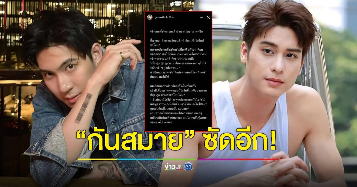 ยังไม่จบ! "กันสมาย" ขอซัดกลับ หลัง "ออกัส" แถลงข่าว