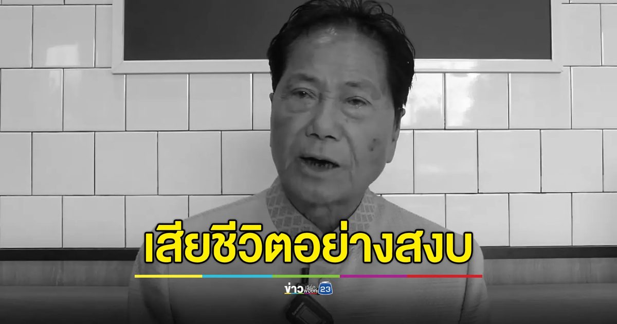 อาลัย "ทวี ไกรคุปต์" เสียชีวิตอย่างสงบเมื่อคืนนี้