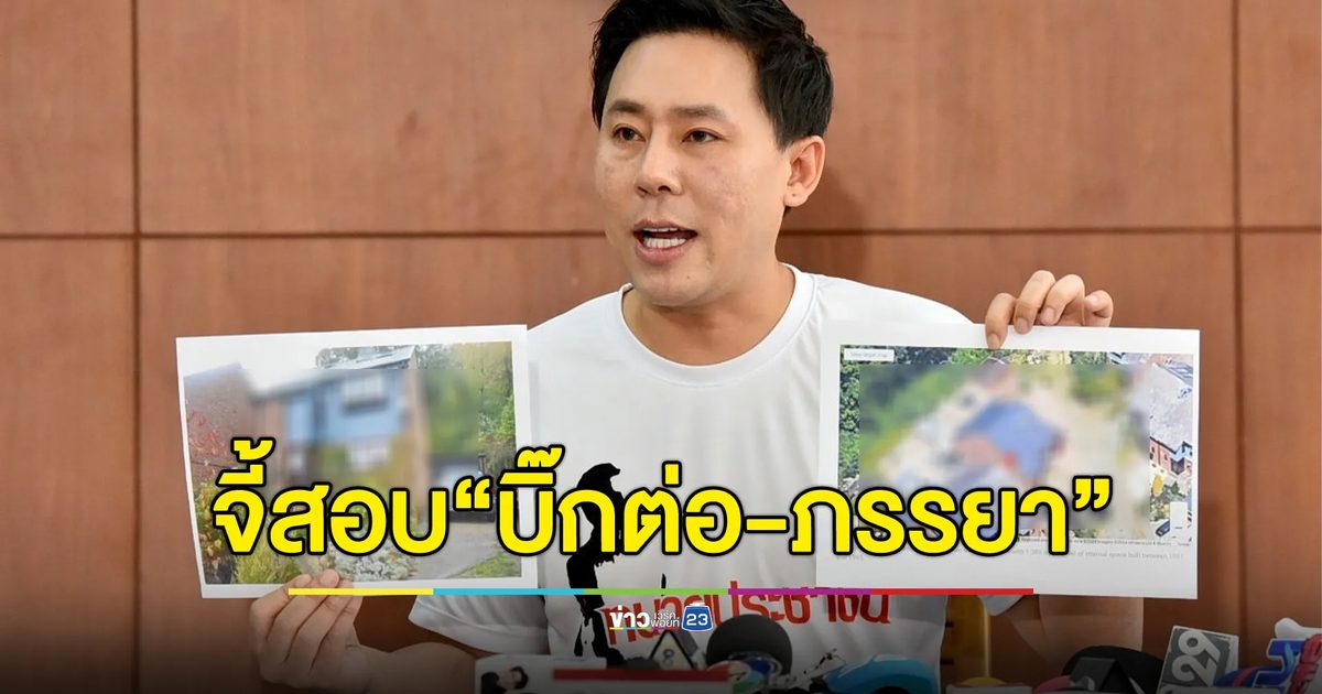 "ทนายตั้ม"ส่งเส้นทางการเงิน "บิ๊กต่อ"พ่วงภรรยา ลูกน้องคนสนิท ให้ป.ป.ง.สอบ