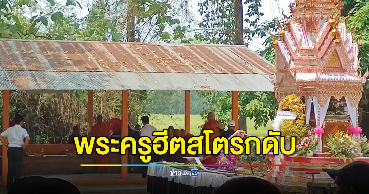 เชียงใหม่อากาศร้อนจัดพระครู"ฮีทสโตรก"ดับ
