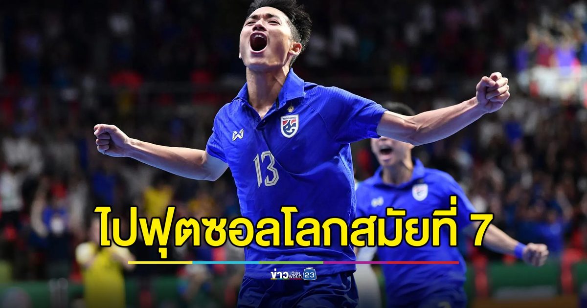 ฟุตซอลไทยคว้าตั๋วไปฟุตซอลโลกสมัยที่ 7 หลังพลิกชนะอิรัก