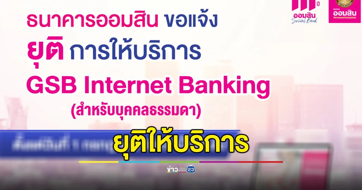 ธ.ออมสิน ยกเลิกบริการอินเทอร์เน็ตแบงก์กิ้ง ตั้งแต่ 1 ก.ค. นี้