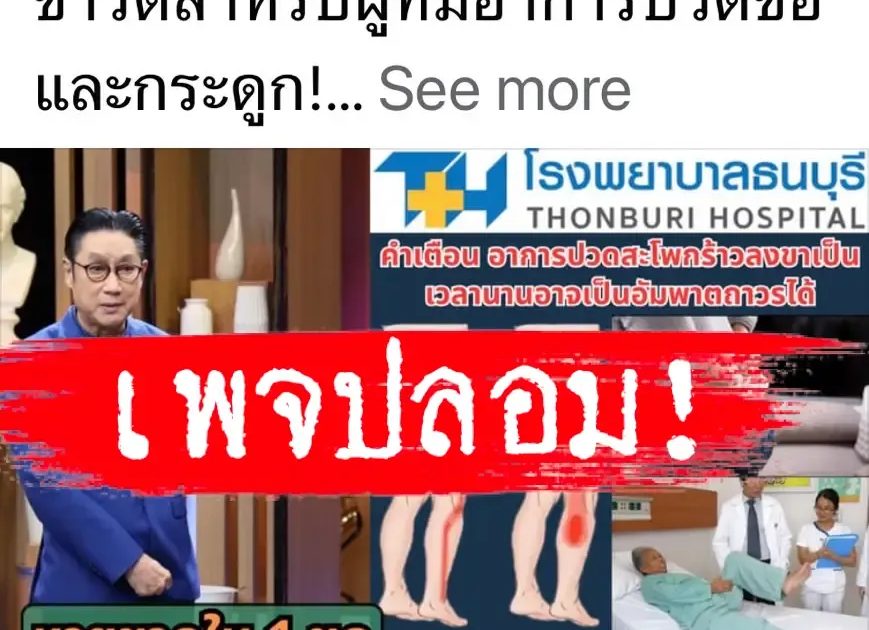 เตือนภัย! มิจฉาชีพตั้งเพจปลอมหลอกขายยา-อาหารเสริม