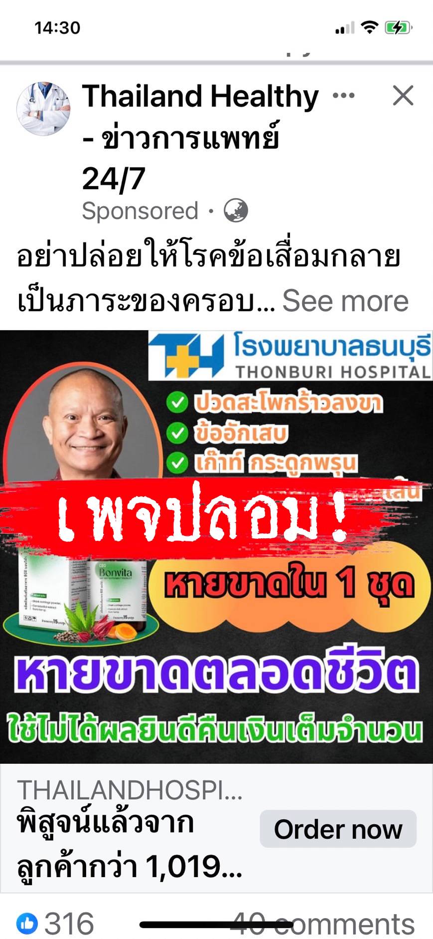 เตือนภัย! มิจฉาชีพตั้งเพจปลอมหลอกขายยา-อาหารเสริม