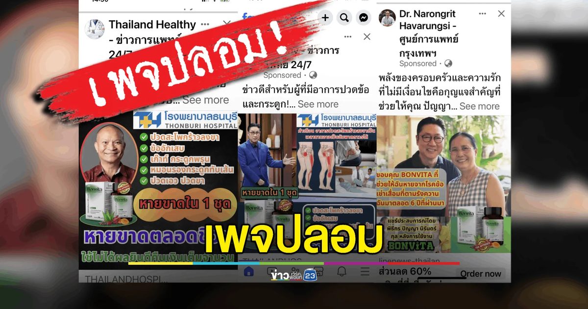 เตือนภัย! มิจฉาชีพตั้งเพจปลอมหลอกขายยา-อาหารเสริม