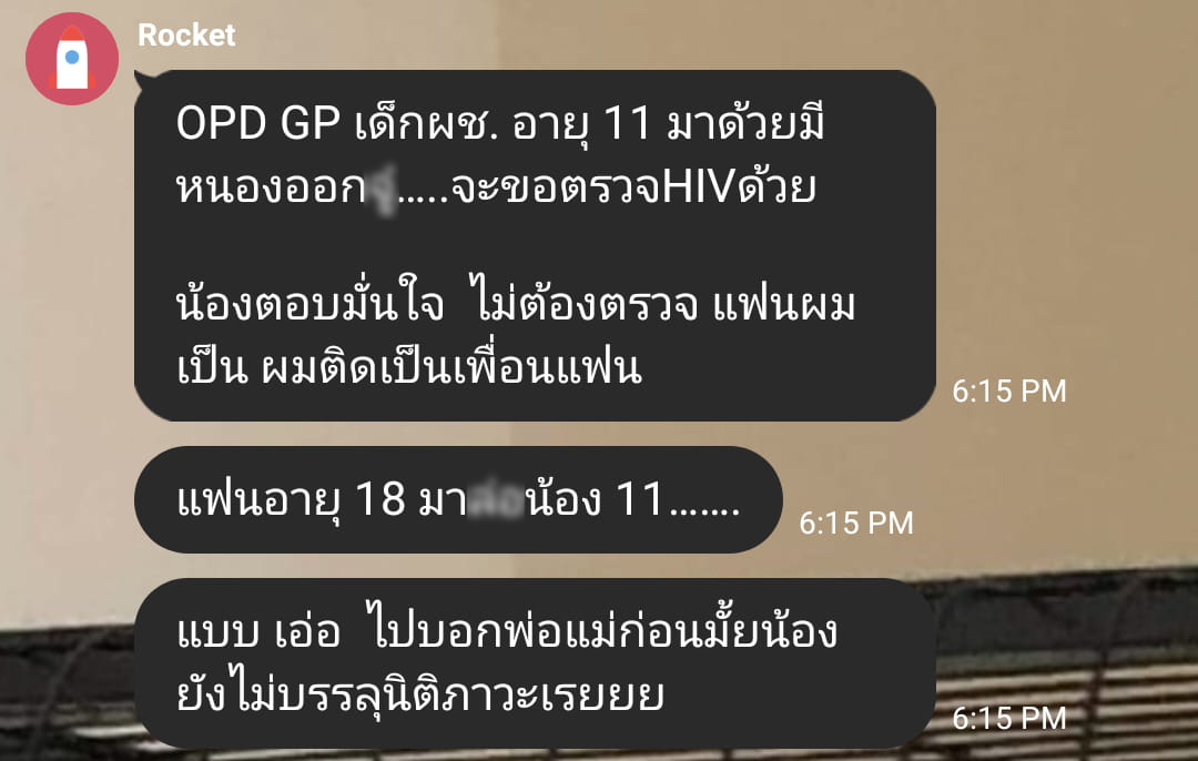 คุณหมอปวดหัว เด็ก 11 บอกจะติด HIV เป็นเพื่อนแฟน