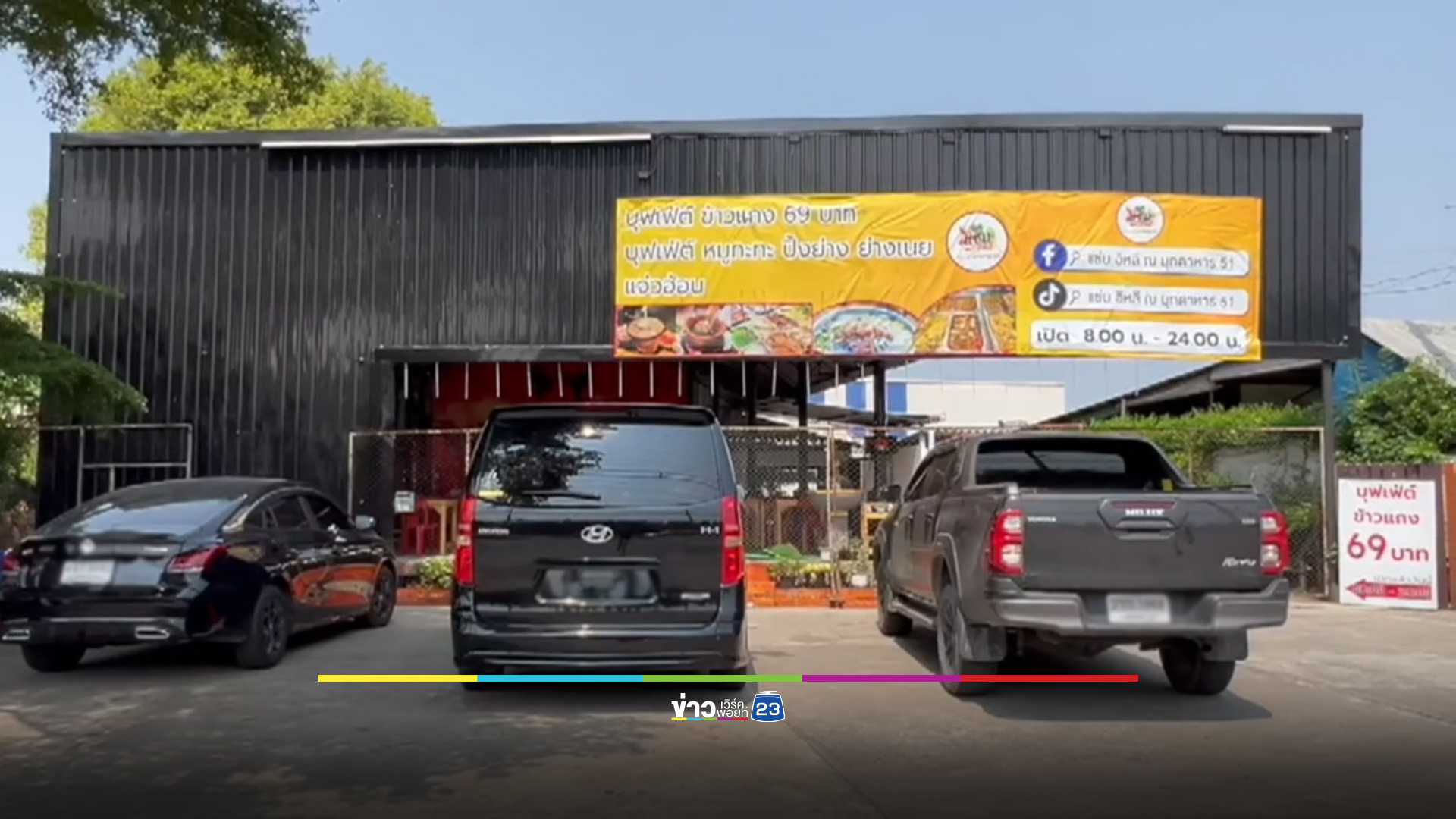 เจ้าของร้านน้ำตาตก รีโนเวทไป 4 แสน เพิ่งขายได้ 7 วัน เจอยึดที่