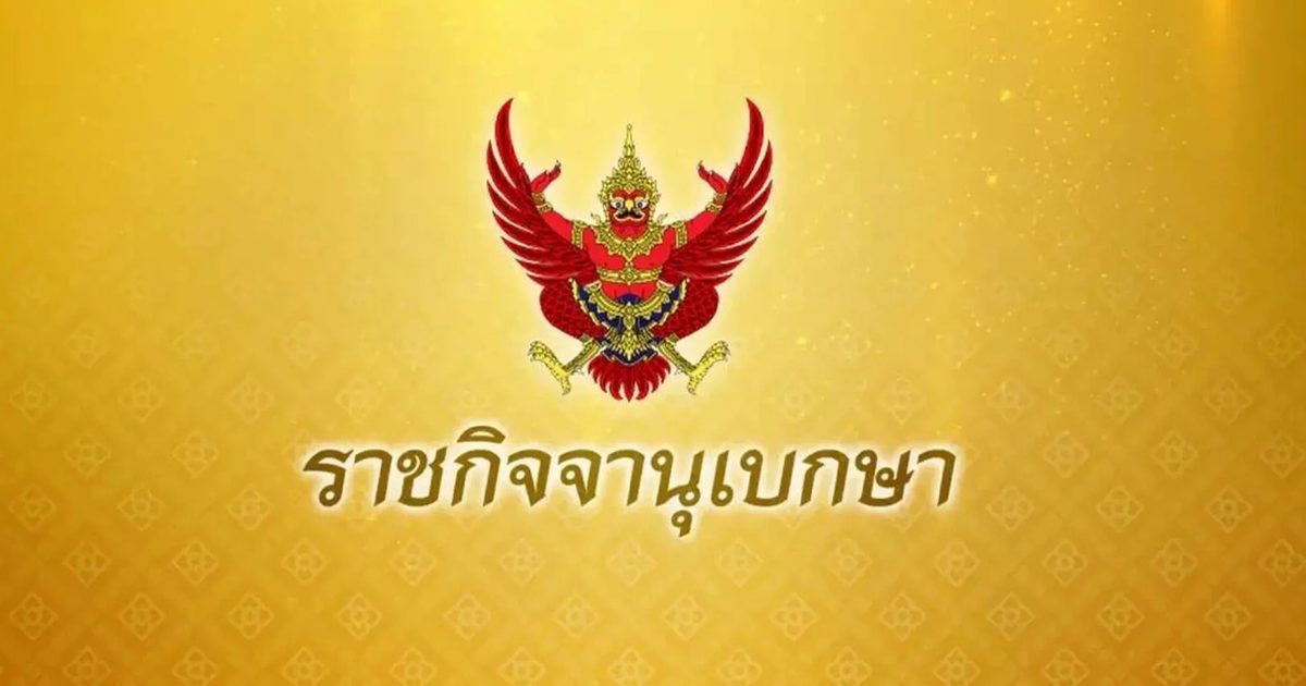 เช็กที่นี่! โปรดเกล้าฯ ให้รัฐมนตรีพ้น - แต่งตั้งรัฐมนตรี