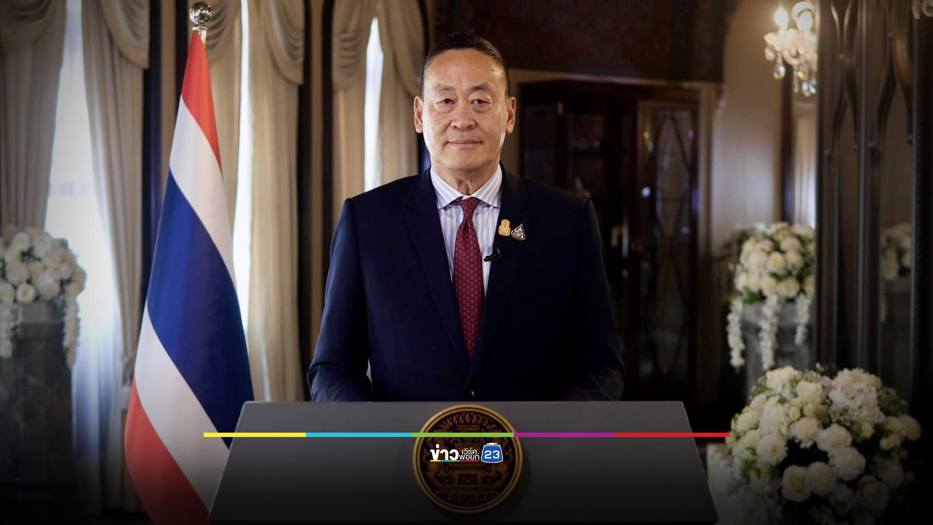 “เศรษฐา ทวีสิน” จากเจ้าพ่ออสังหาฯ สู่นายกรัฐมนตรีคนที่ 30