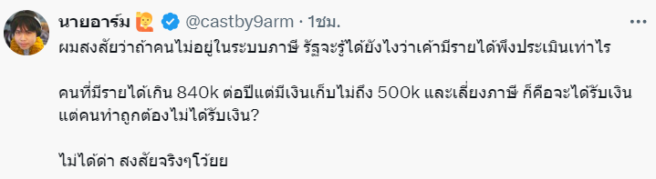 "นายอาร์ม" ถามถ้าคนไม่อยู่ในระบบภาษี รัฐจะรู้ได้ยังไงว่ามีรายได้พึงประเมินเท่าไร