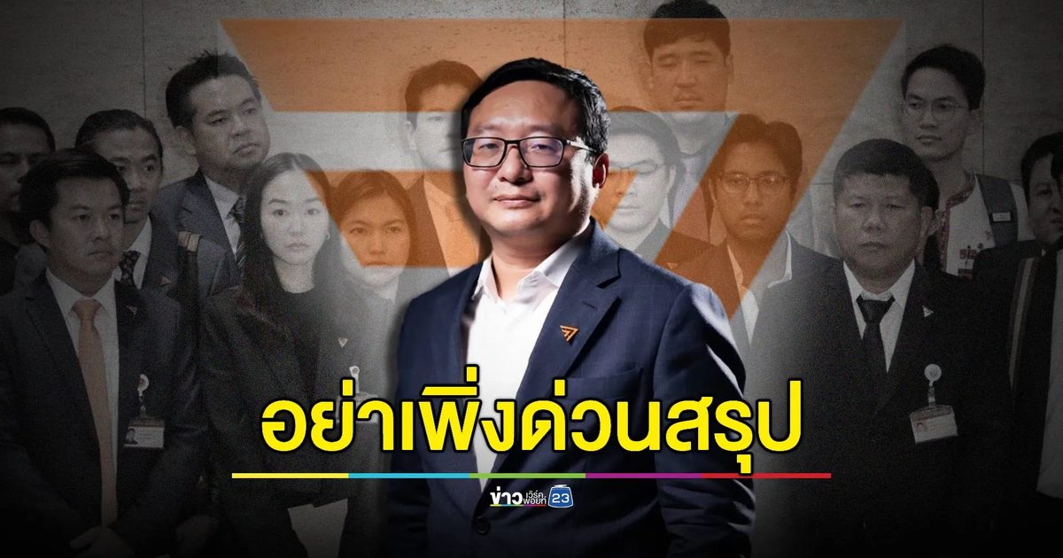 "ชัยธวัช" พร้อมชี้แจงศาล รธน. หลังรับคำร้องยุบพรรคก้าวไกล เตรียมแถลงสู้คดี