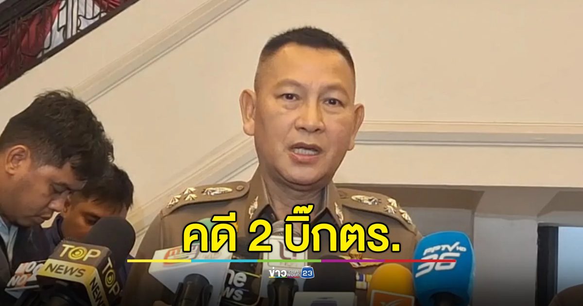 "บิ๊กต่าย"ไร้กังวลโดน"บิ๊กโจ๊ก"ร้องตั้งกรรมการสอบวินัยฯ ไม่เป็นธรรม