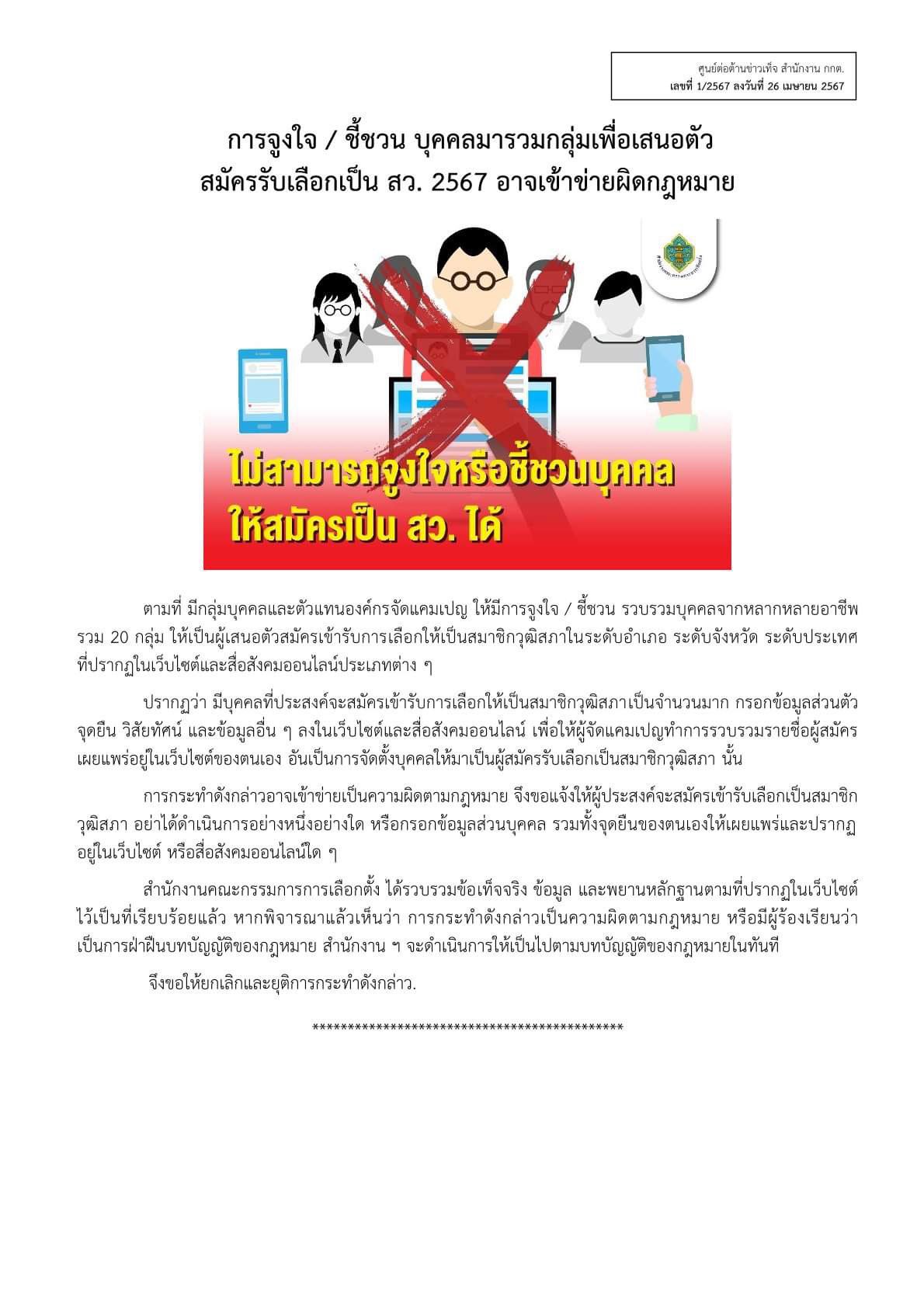 กกต.เตือน ชวนคนสมัคร สว.อาจเสี่ยงผิดกฎหมาย - “ยิ่งชีพ ไอลอว์” โต้ กม.ไม่ห้าม