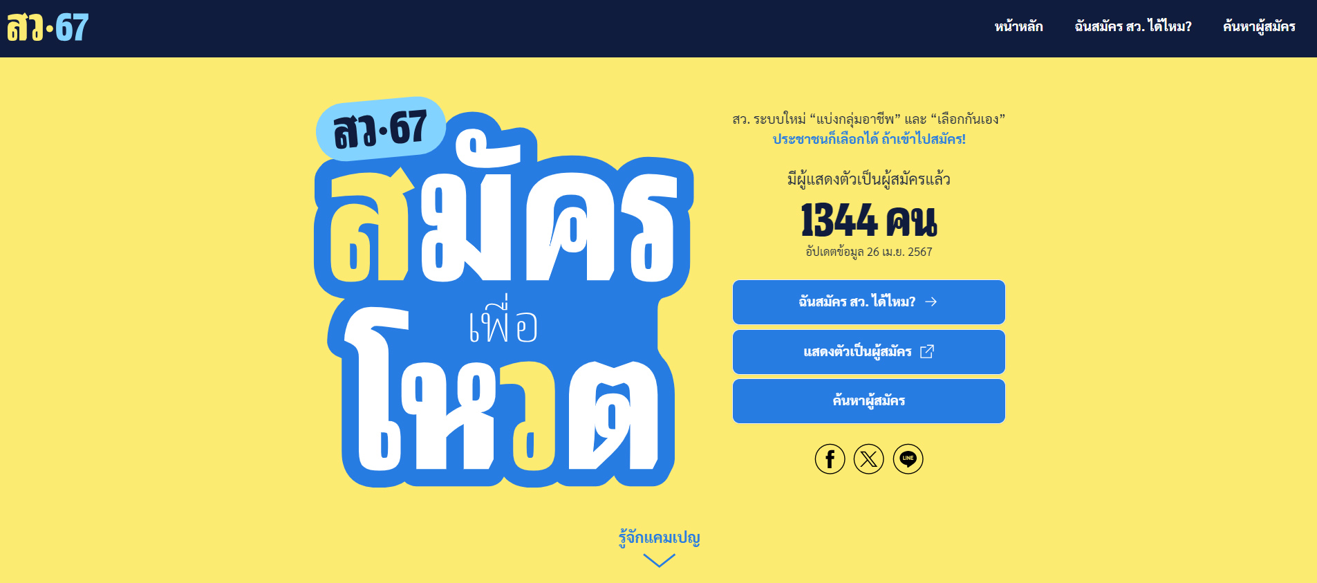 กกต.เตือน ชวนคนสมัคร สว.อาจเสี่ยงผิดกฎหมาย - “ยิ่งชีพ ไอลอว์” โต้ กม.ไม่ห้าม
