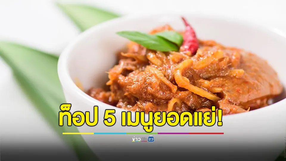 "แกงฮังเล" ติดท็อป 5 เมนูยอดแย่ของโลก