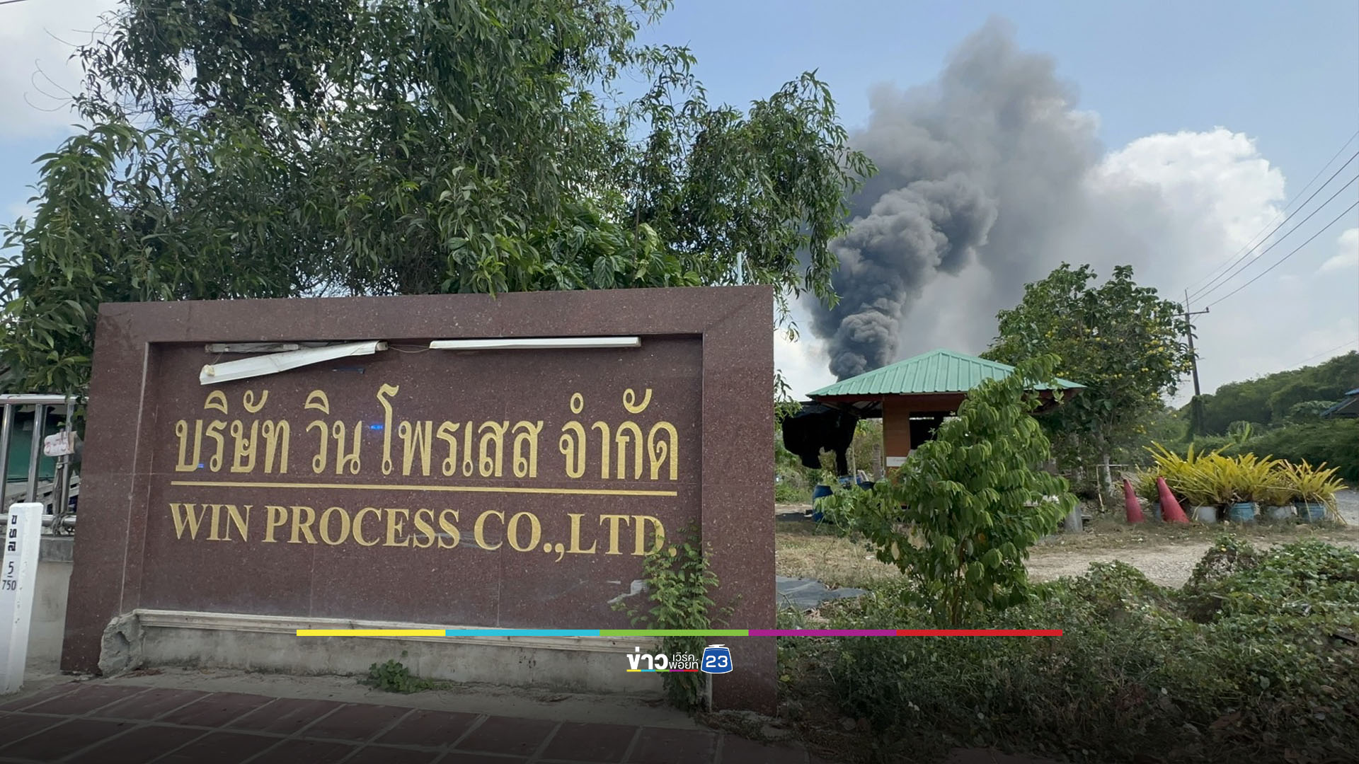 รู้จัก “วิน โพรเสส” 13 ปีแห่งการต่อสู้ของชาวหนองพะวา จากคดีมลพิษถึงไฟไหม้โรงเก็บสารเคมี