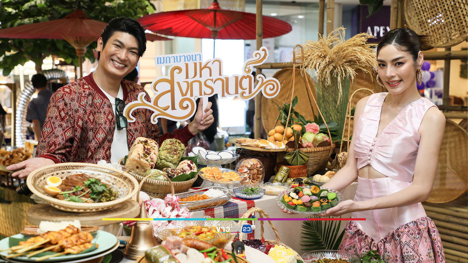 เทศกาลสงกรานต์ 2567 สนุก สุขใจ รื่นเริงได้ทั้งครอบครัวที่เมกาบางนา