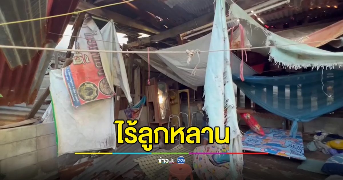 หดหู่! ยาย วัย 89 ปี ติดเตียง ไร้ลูกหลาน อยู่ลำพังกระต๊อบหลังคาพัง
