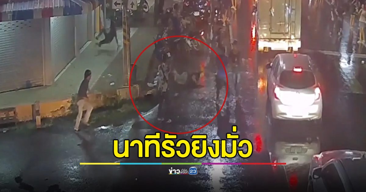 รัวยิงมั่วงานสงกรานต์ อริดับ ปชช.โดนลูกหลงเจ็บ 5 ราย