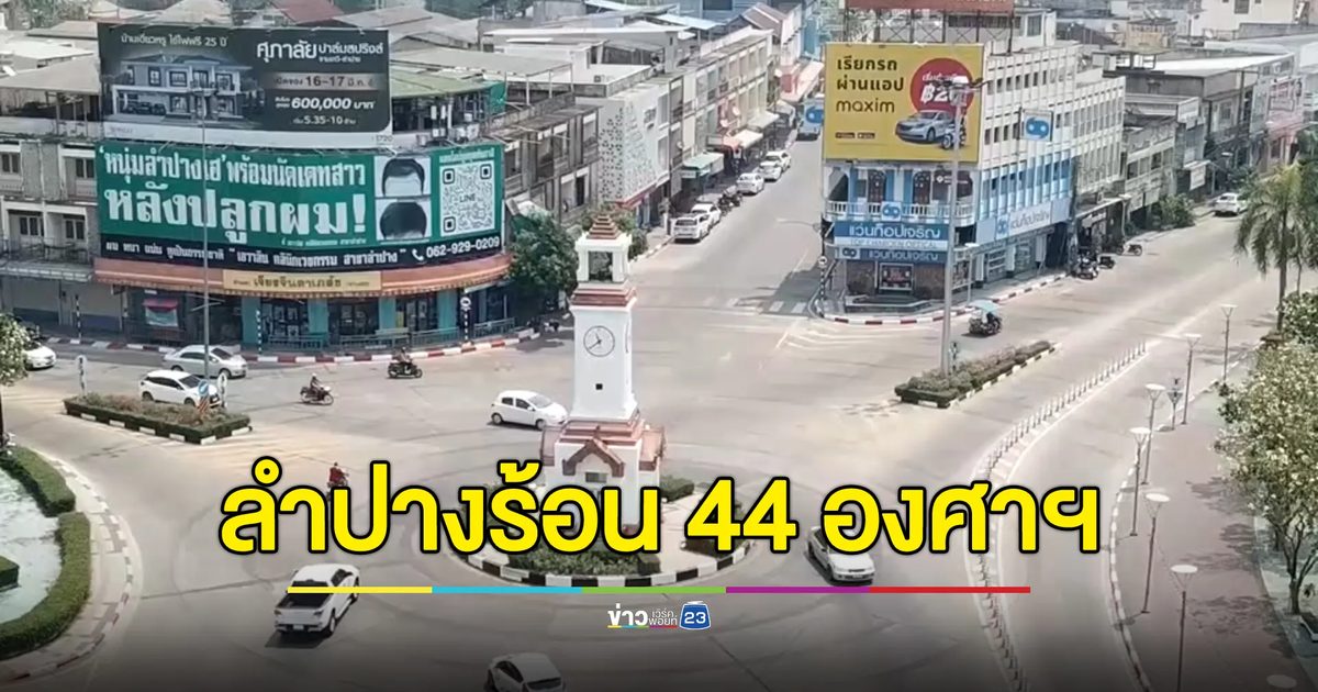 "ลำปาง"ร้อนมาก 44 องศาฯ อ.เถินยืนหนึ่งในประเทศ