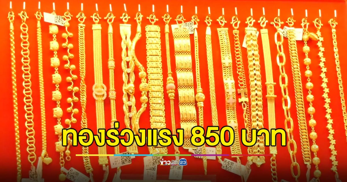 ทองร่วงแรงวูบเดียว 850 บาท เหตุสงครามตะวันออกกลางไม่ขยายวง