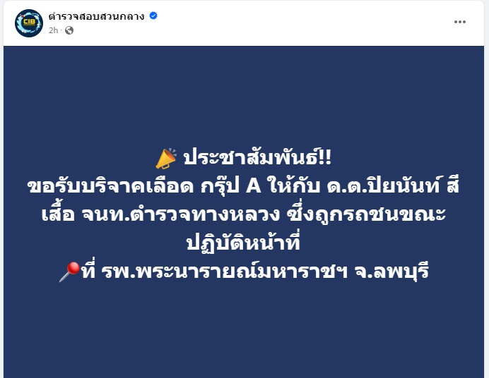ขอรับบริจาคเลือด กรุ๊ป A ให้ "ด.ต.ปิยนันท์" ถูกรถชนขณะปฏิบัติหน้าที่