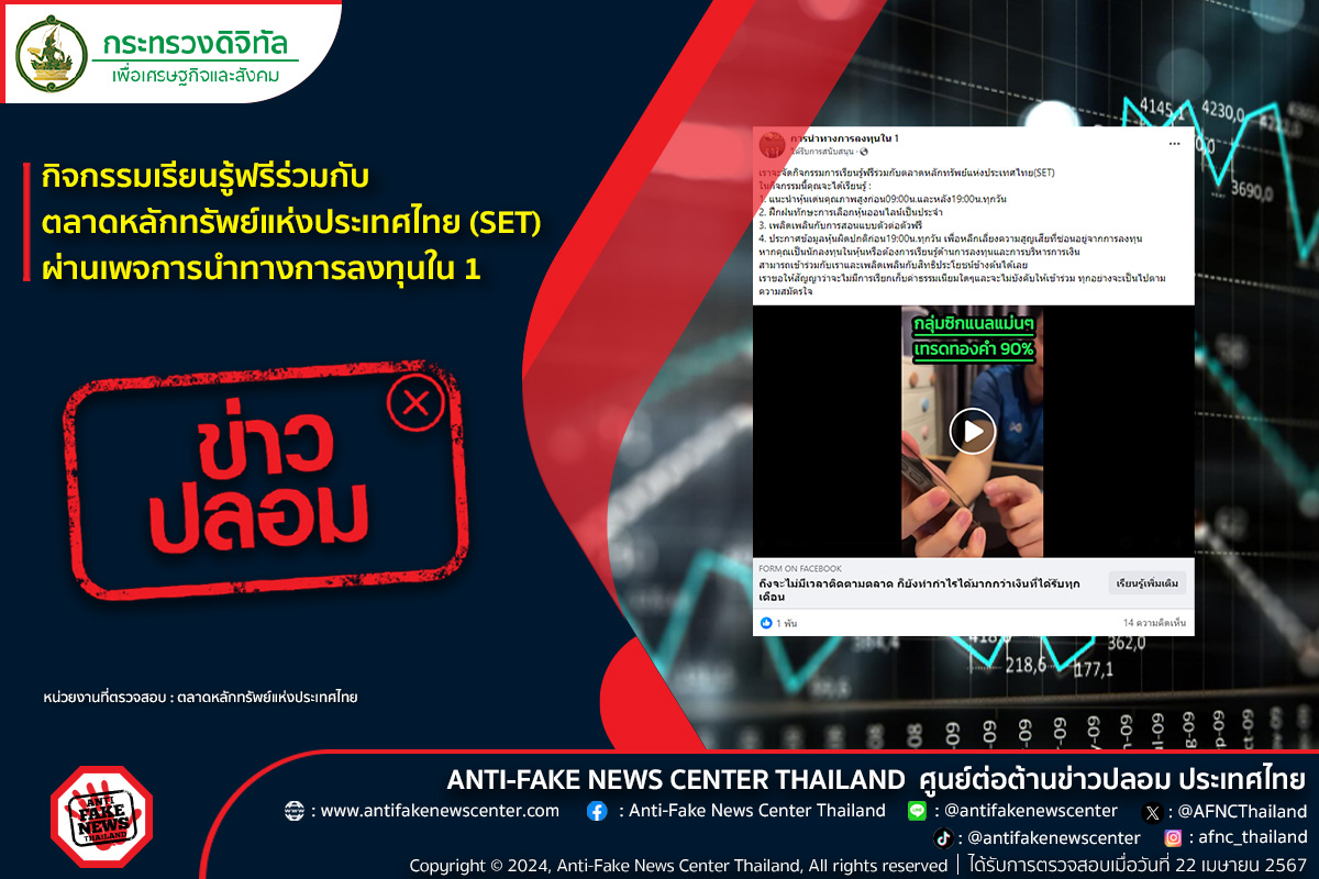 "ศูนย์ต่อต้านข่าวปลอม" เปิดชื่อเพจลงทุนหุ้นแอบอ้างตลาดหลักทรัพย์ฯจัดอบรมฟรี