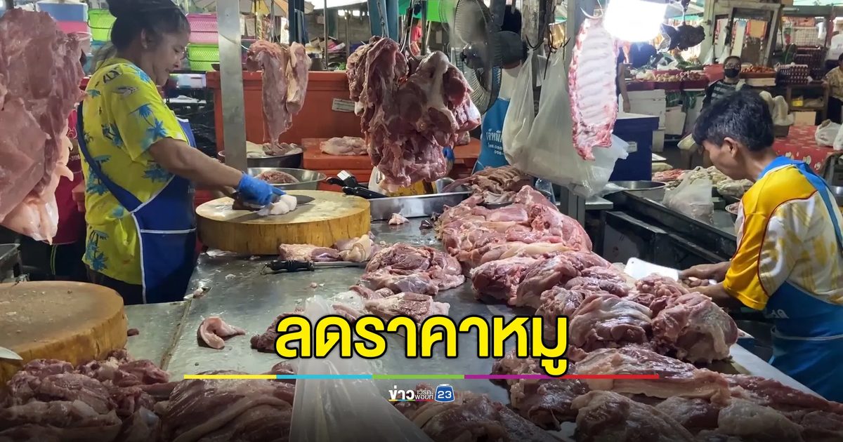 หั่น"ราคาหมู"ลง หวังกระตุ้นยอดขาย แต่ยังไม่ปัง