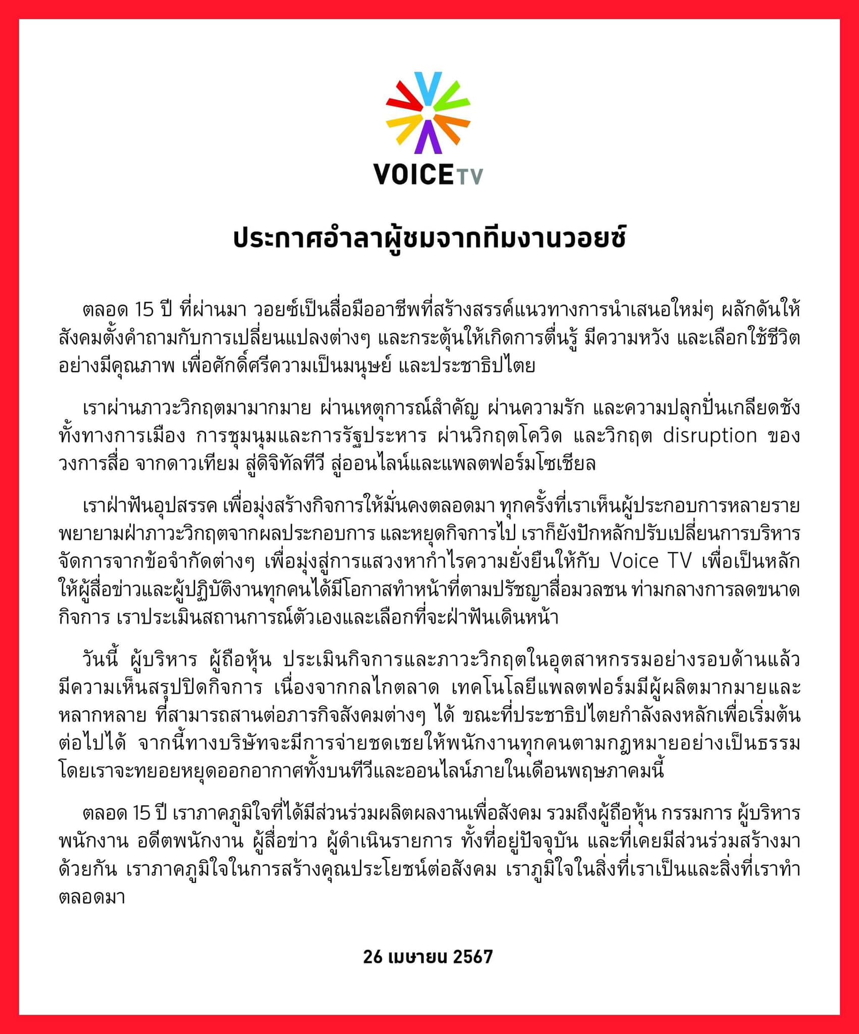ปิดฉาก 15 ปี Voice TV ประกาศอำลาผู้ชม หลังฝ่าวิกฤติจากผลประกอบการไม่ไหว