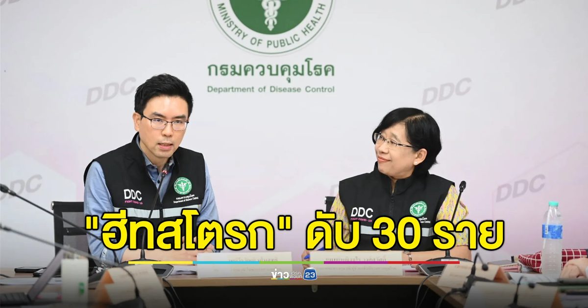 โรค"ฮีทสโตรก"คร่าคนไทยแล้ว 30 ชีวิต ปี 67