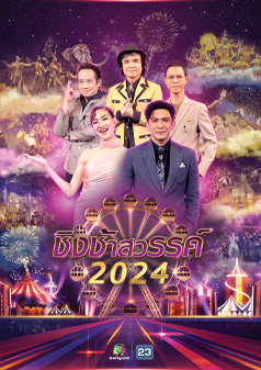ชิงช้าสวรรค์ 2024