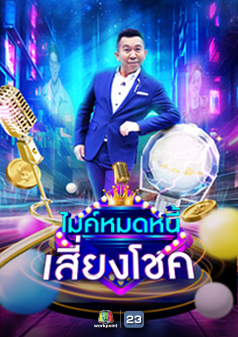 ไมค์หมดหนี้ เสี่ยงโชค