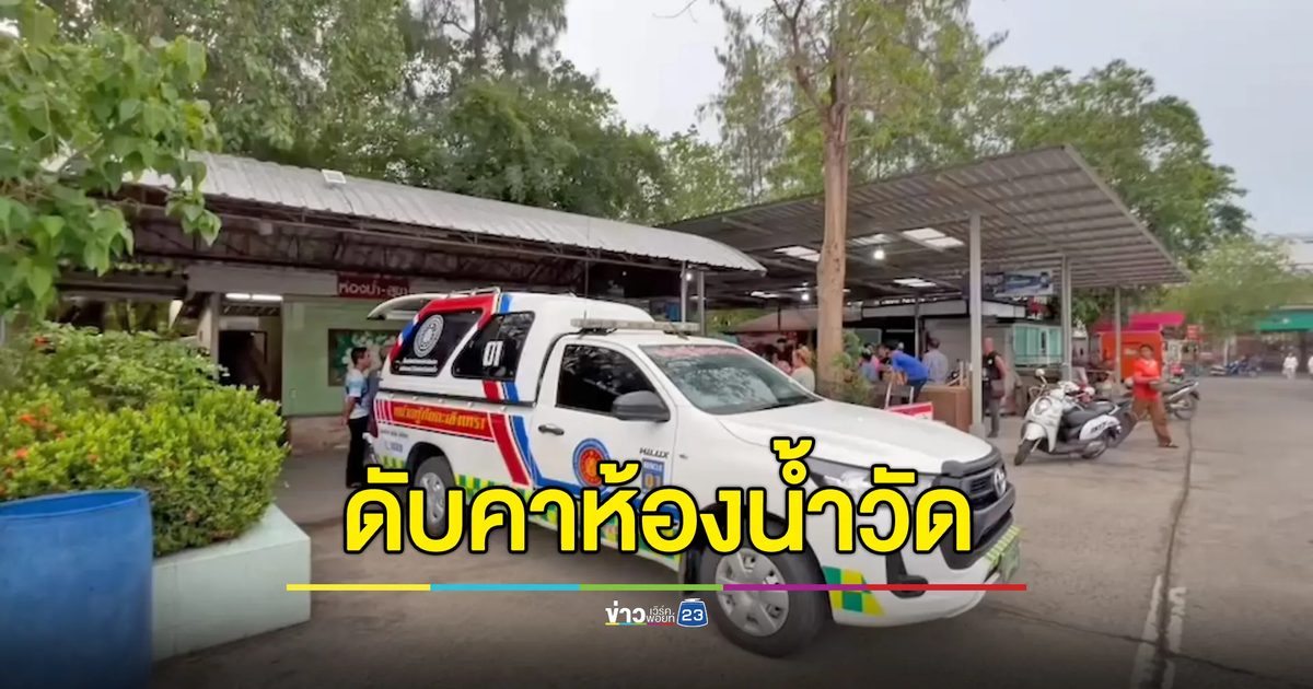 พ่อค้ามะม่วงท้องเสียทั้งวัน ล้มหัวฟาดดับคาห้องน้ำ
