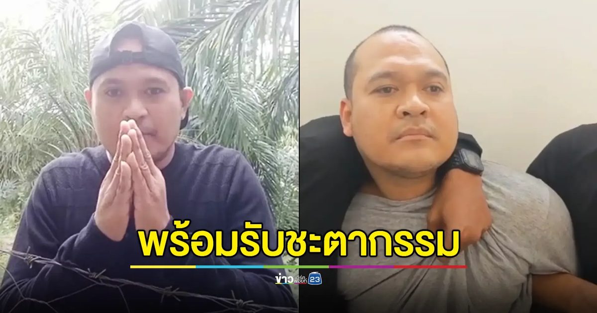 'แป้ง นาโหนด' ยิ้มรับสภาพไม่กังวลถูกฆ่าตัดตอนในไทย