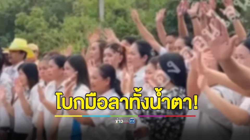 โบกมือลาทั้งน้ำตา! พนง.รวมตัวโบกมือลาบริษัท หลังประกาศปิด เพื่อย้ายฐานผลิต