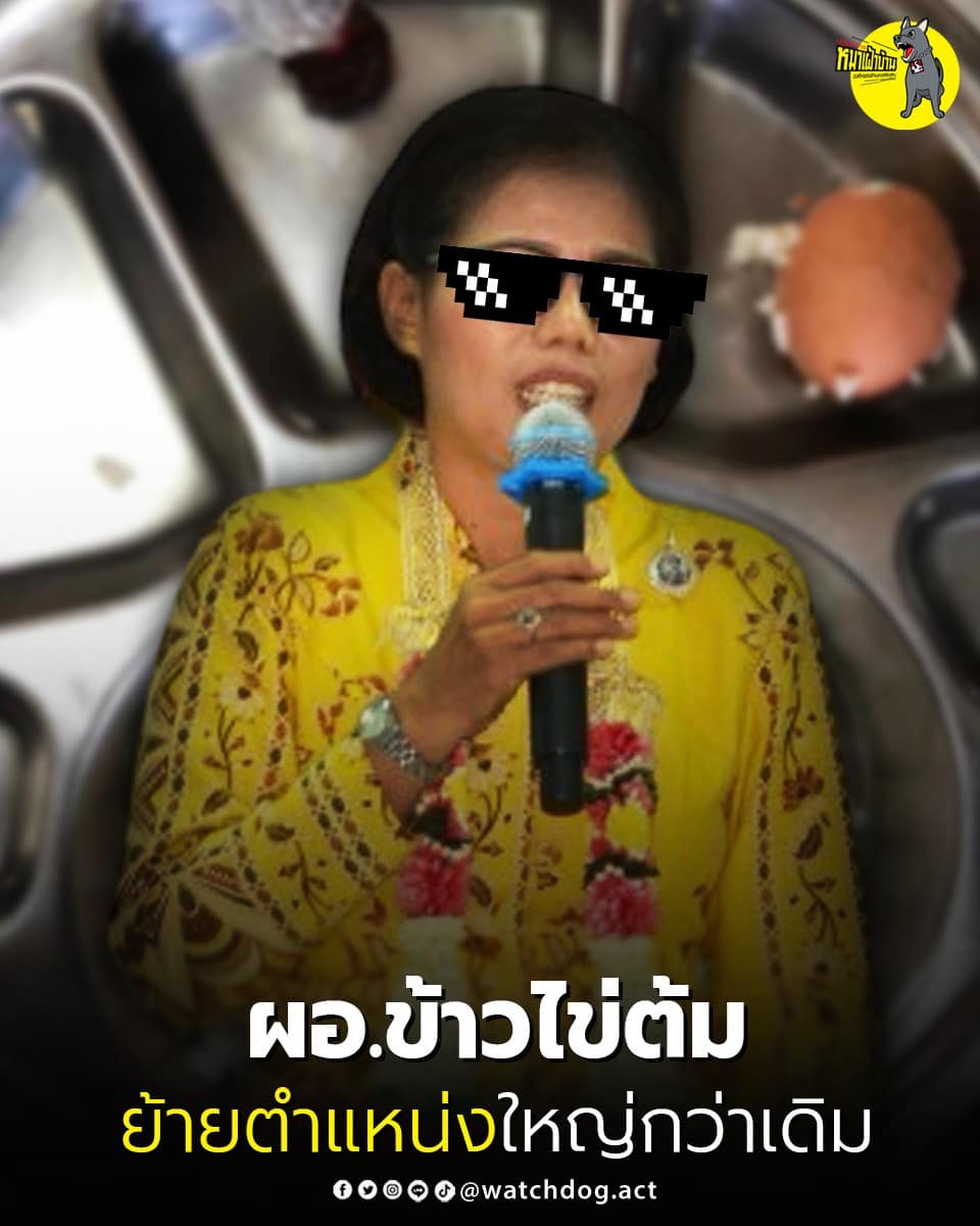 เพจดังแฉ!!! ผอ.ข้าวไข่ต้ม ย้ายตำแหน่งใหญ่กว่าเดิม
